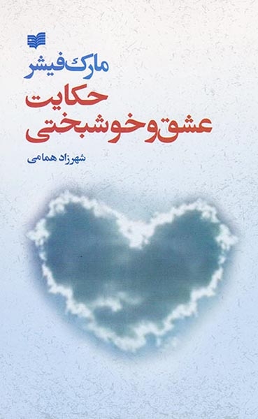 حکایت عشق و خوشبختی