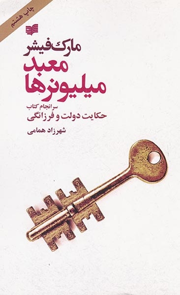 معبد میلیونرها