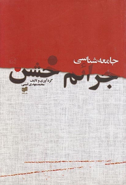 جامعه شناسی جرائم خشن