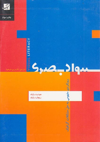 سواد بصری(رویکرد مفهومی به گرافیک)