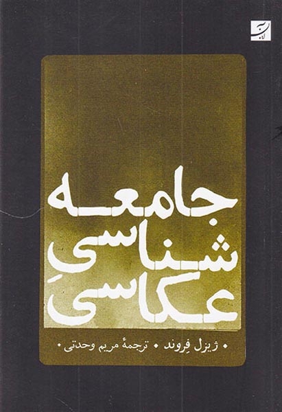 جامعه شناسی عکاسی(آبان)وحدتی