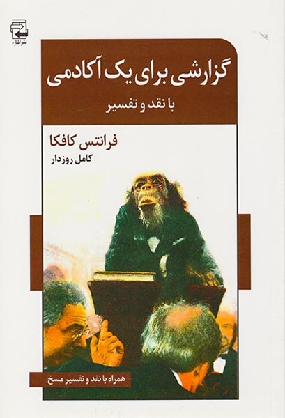 گزارشی برای یک آکادمی