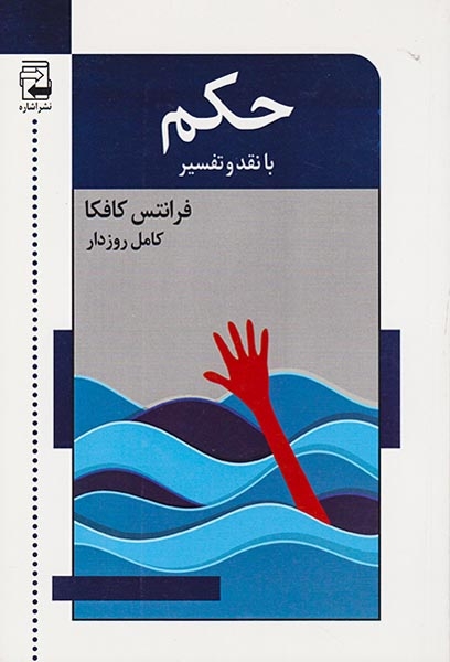 حکم با نقد و تفسیر
