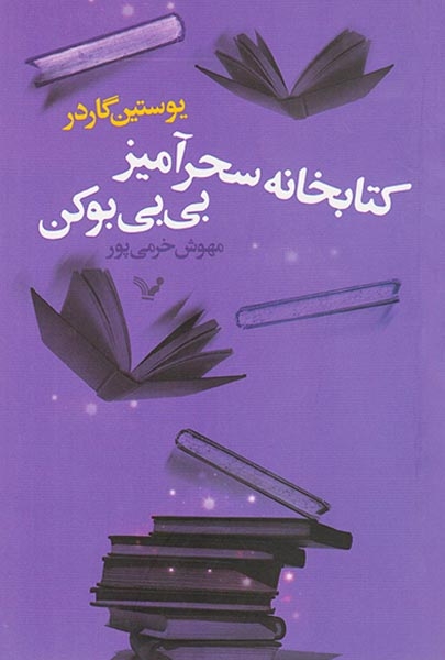 کتابخانه سحرآمیز بی بی بوکن