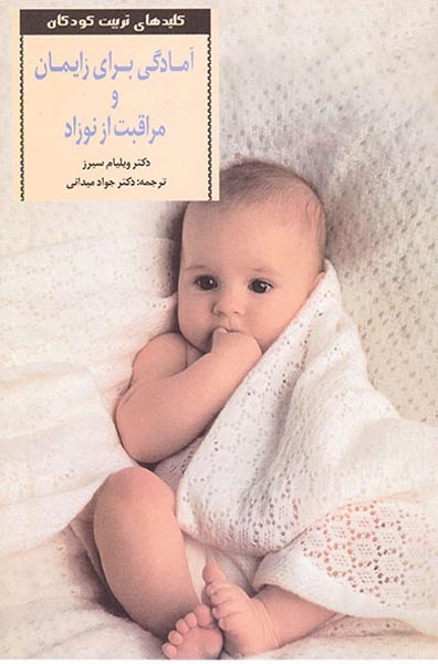 آمادگی برای زایمان و مراقبت از نوزاد(صابرین)میدانی