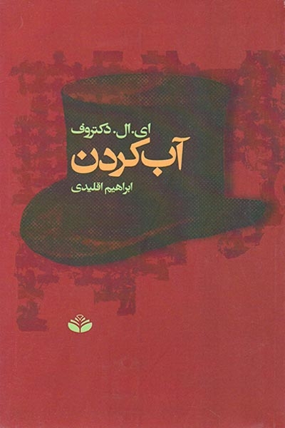 آب کردن