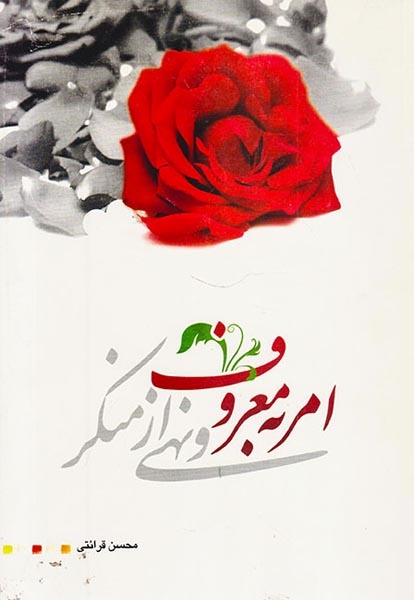 امر به معروف و نهی از منکر(درسهایی از قرآن)