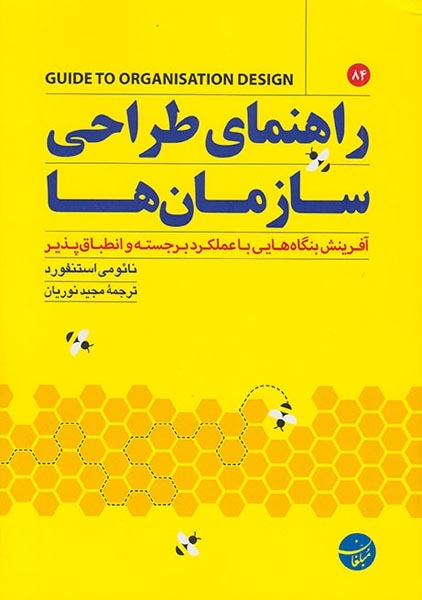 راهنمای طراحی سازمان ها