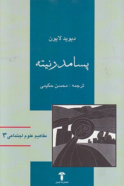 پسامدرنیته