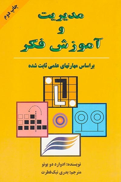 مدیریت و آموزش فکر بر اساس مهارتهای علمی ثابت شده