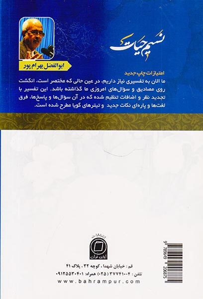 نسیم حیات تفسیر قرآن کریم جزء30