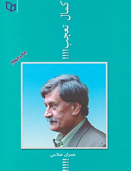 کمال تعجب