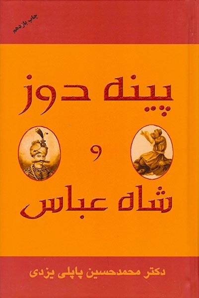 پینه دوز و شاه عباس
