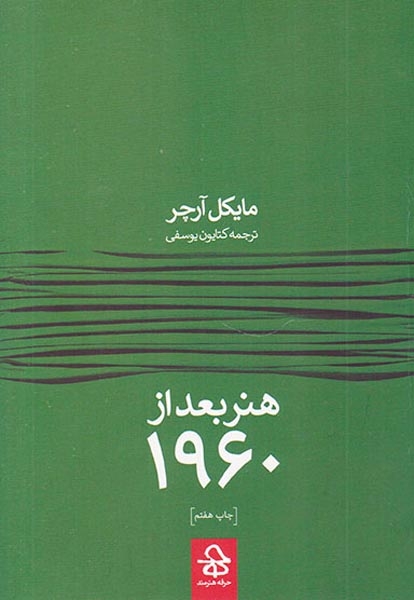 هنر بعد از1960(حرفه هنرمند)یوسفی