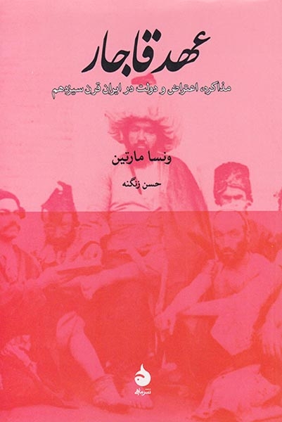 عهد قاجار(ماهی)زنگنه