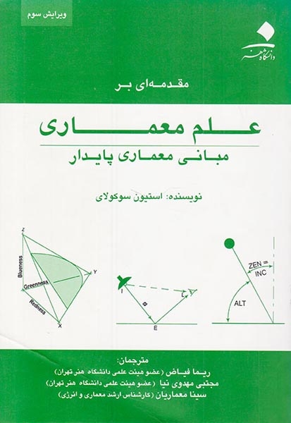 مقدمه ای بر علم معماری(مبانی معماری پایدار)