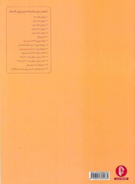 ولفارت(60اتود برای ویولن کتاب اول و دوم)سرود
