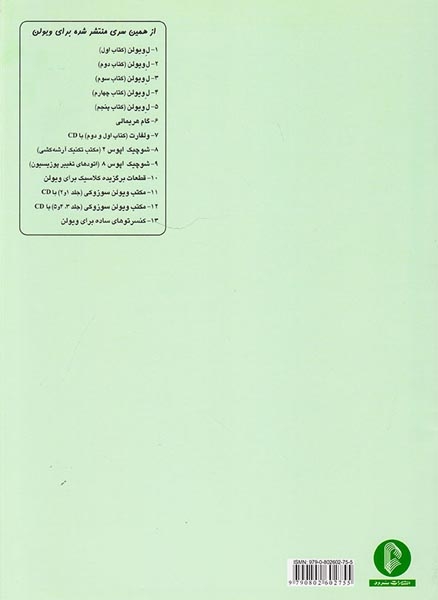لی ویولن کتاب چهارم(سرود)کریک بوم