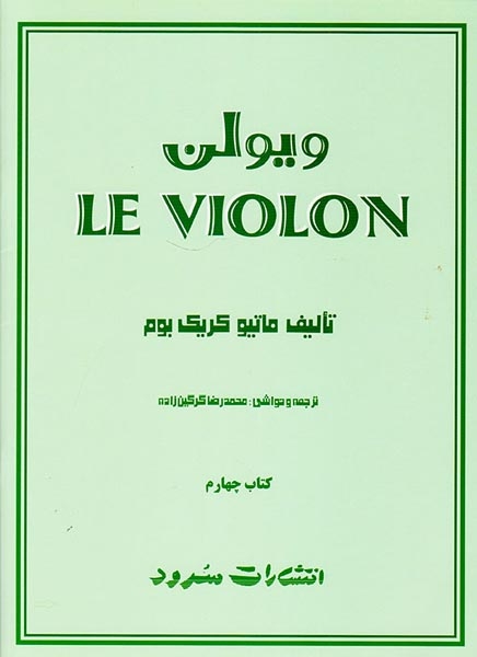 لی ویولن کتاب چهارم(سرود)کریک بوم