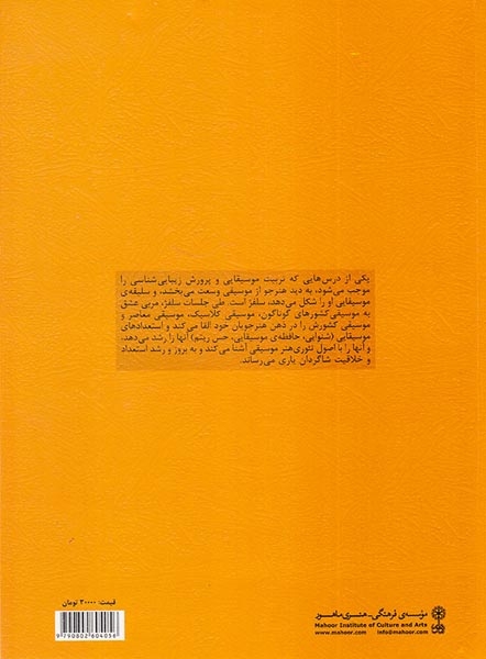 سلفژ مقدماتی یک صدایی جلد اول(ماهور)بهنوش