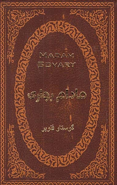 مادام بواری جیبی چرم