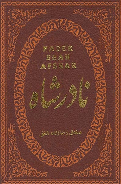 نادرشاه