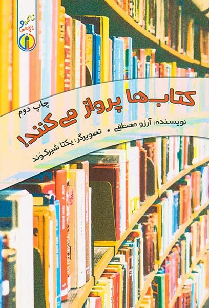 کتاب ها پرواز می کنند