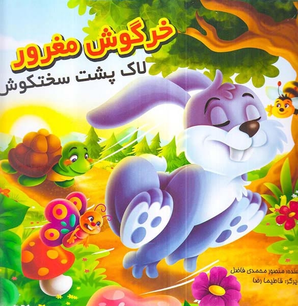 خرگوش مغرور لاک پشت سختکوش