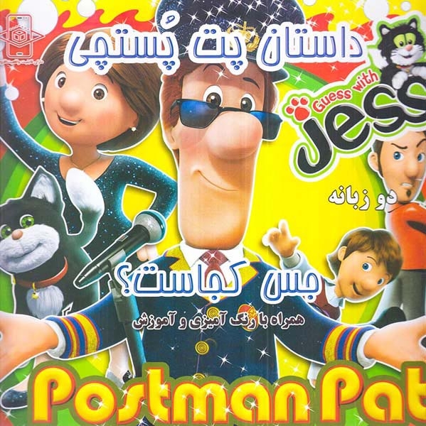 داستان پت پستچی همراه با رنگ آمیزی دوزبانه(جس کجاست)دانش گویا