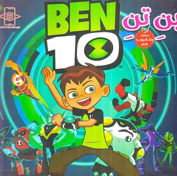 بن تن همراه با رنگ آمیزی و شعر