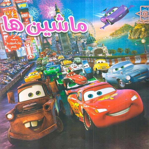 ماشین ها همراه با رنگ آمیزی و شعر