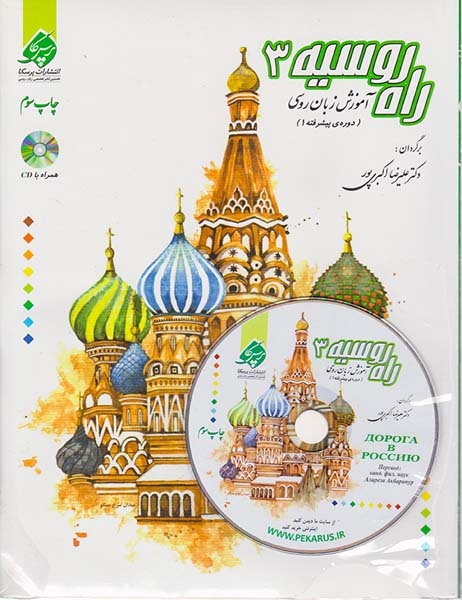راه روسیه3(آموزش زبان روسی)پرسکا
