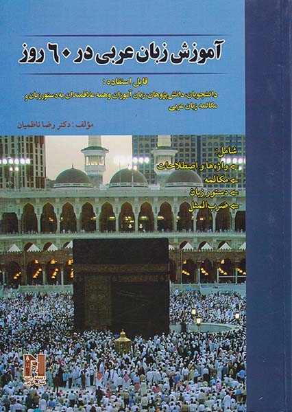 آموزش زبان عربی در60روز(نسل نوین)ناظمیان