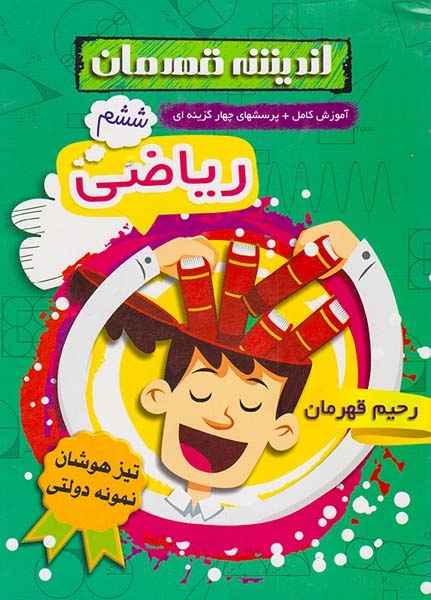 کتاب آموزش کامل+پرسشهای چهار گزینه ای ریاضی ششم انتشارات اندیشه قهرمان
