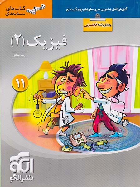 کتاب آموزش کامل+تمرین+پرسش های چهارگزینه ای فیزیک(2)  یازدهم تجربی کتاب های سه بعدی نشر الگو
