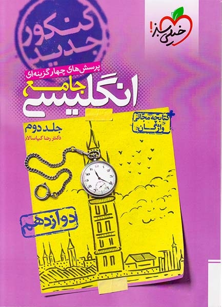 کتاب پرسش های چهار گزینه ای انگلیسی3 دوازدهم انتشارات خیلی سبز