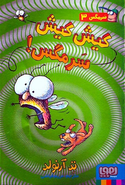 سرمگس3(کیش کیش سرمگس)هوپا