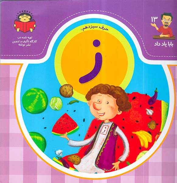 بابا یاد داد جلد سیزدهم حرف سیزدهم ز
