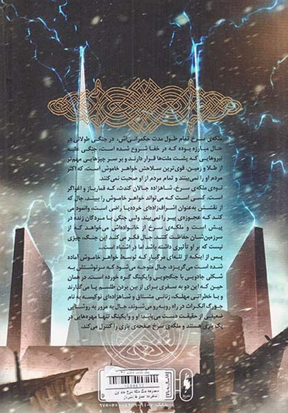 جنگ ملکه سرخ جلد اول شاهزاده احمق ها