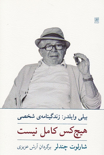 هیچ کس کامل نیست(بیلی وایلدر زندگینامه ی شخصی)