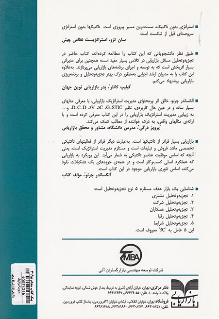 مدیریت استراتژیک بازاریابی