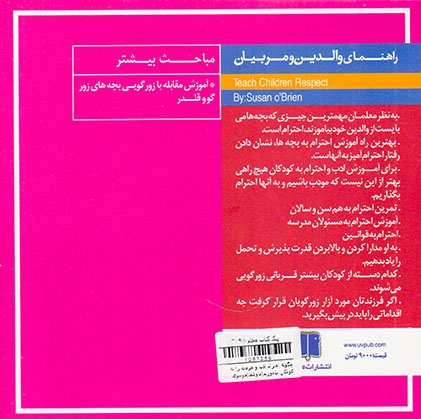 چگونه احترام ادب و حرمت را به کودکان بیاموزیم(ماوشما)موسوی
