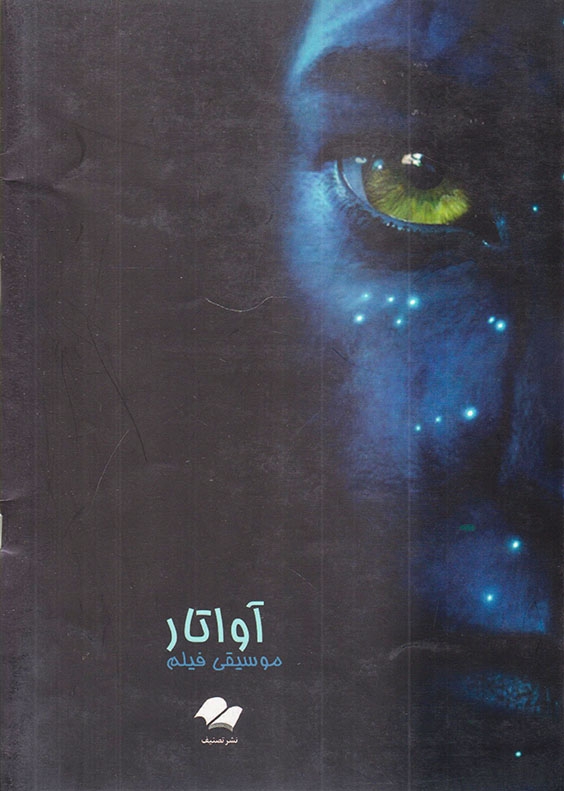 آواتار موسیقی فیلم