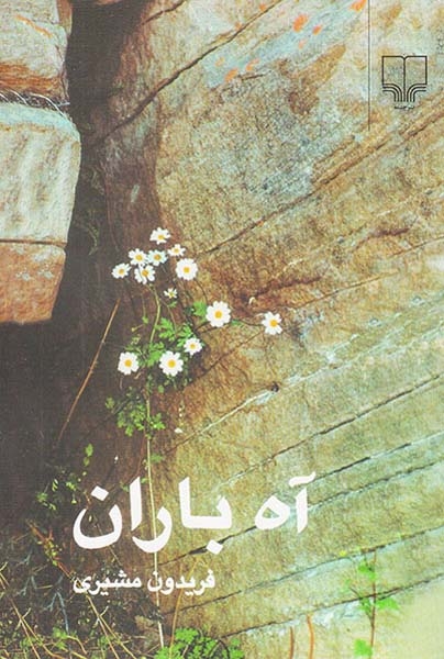 آه باران