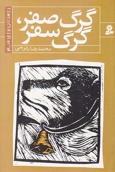گرگ صفر گرگ سفر
