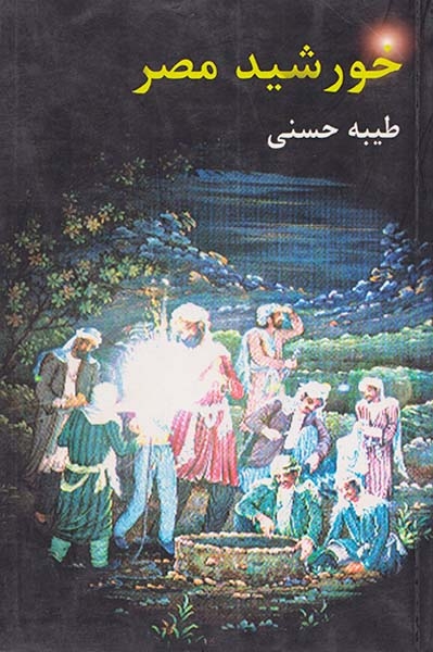 خورشید مصر
