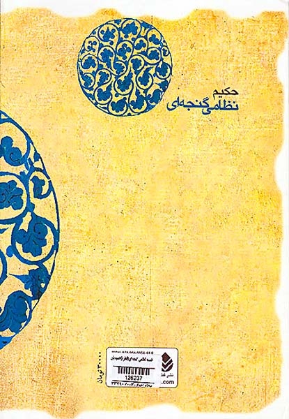 خمسه نظامی گنجه ای