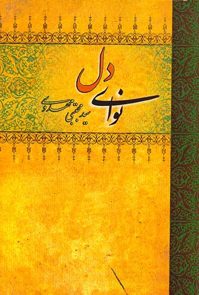 نوای دل(حکایتی دگر)مهدوی
