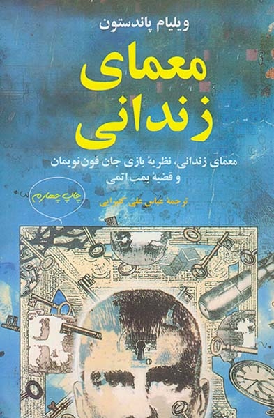 معمای زندانی