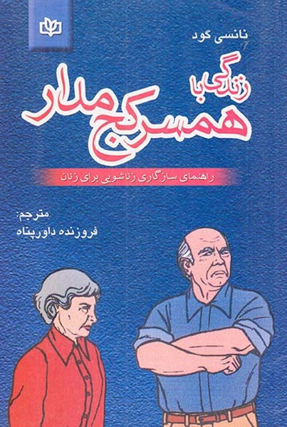 زندگی با همسر کج مدار(جوانه رشد)داورپناه